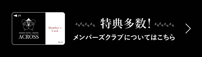 メンバーズクラブについてはこちら